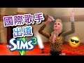 SIMS 3 模擬市民3- 國際歌手出道!!│#21