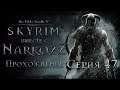 The Elder Scrolls V: Skyrim Серия 47