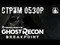 СТРИМ-ОБЗОР ➤ Tom Clancy’s Ghost Recon Breakpoint
