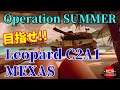【War Thunder配信 #433】目指せ！Leopard C2A1 MEXAS 【Operation S.U.M.M.E.R.】