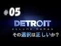 ＃05【Detroit Become Human 】その選択は正しいか？【デトロイトビカムヒューマン】
