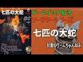 【ゲームブック実況】ソーサリー「七匹の大蛇」０９