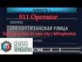 911 Operator part 36- solving crime in new city ( Mihaylovka)