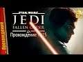 БОЛЬШАЯ ЖЕРТВА BD-1 — Прохождение Star Wars Jedi: Fallen Order | #15