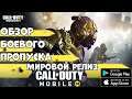 Мировой Релиз!! Покупка боевого пропуска! Call Of Duty: Mobile (Android Ios)