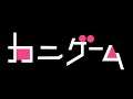 【Crab Game】イカ・・・じゃなくてカニゲーム（w/たくさん）