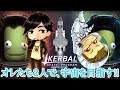 【Kerbal space program】オレ達2人で宇宙を目指す!!