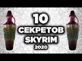 Skyrim - 10 маленьких СЕКРЕТОВ Скайрима 2020! ТАЙНЫ И ПАСХАЛКИ ( Секреты 306 )