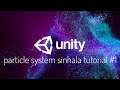 Unity particles system | sinhala tutorials 01
