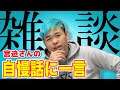 【品川雑談】宮迫さんの自慢話に一言!!&天才窪塚洋介くんの話