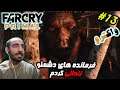 #13 فارکرای پرایمال - فرمانده های دشمنو زندانی کردم FarCry Primal 😈😈