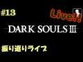 #13(LAST)【DarkSouls3】振り返りライブ