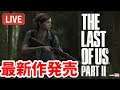 #3 Live【ラスアス2】神ゲーの続編がいよいよ発売!!『シアトル2日目から』 The Last of Us Part II 実況 ザ・ラスト・オブ・アス Part II 【ももこ】