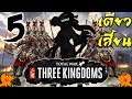 โททัลวอร์ สามก๊ก: เตียวเสี้ยนถึงเวลารุก! 5 [Total War: Three Kingdoms  DONG ZHUO]