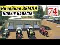 Farming Simulator 19 - Расширяю ПАРКОВКУ и Ставлю НАВЕСЫ - Фермер на НИЧЕЙНОЙ ЗЕМЛЕ # 74