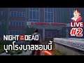Night of the Dead [LIVE2] ตามหา Light Saber พร้อมบุกโรงพยาบาลซอมบี้ !!