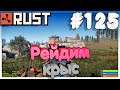 RUST Рейдим Крыс #125