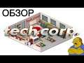 Обзор игры Tech Corp.|Копия Game Dev Tycoon?