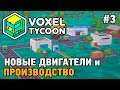 Voxel Tycoon #3 Новые двигатели и производства