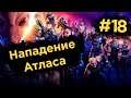 Нападение Атласа - XCOM: Отряд Химера #18 | Прохождение на русском