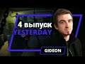 Yesterday Gideon - 4 выпуск
