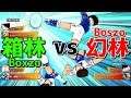 【たたかえドリームチーム】実況#1323 幻林vs箱林！超フェスvs超フェス！Boss vs Box! 【Captain Tsubasa Dream Team】