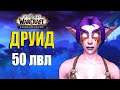 ДРУИД ДЕНЬ 4, ПРОКАЧКА 50 ЛВЛ, СТРИМ World of Warcraft