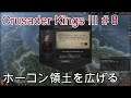 【Crusader Kings Ⅲ】 #8 ホーコン領土を広げる