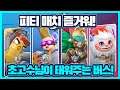 [음성] '플래시파티, Flash Party', 소도둑님 버스 타고 '파티 매치' 연승 달려보아요! (크리스마스 에디션!)
