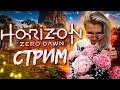 Horizon Zero Dawn™ - стрим прохождение самой красивой игры!