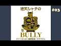 【iOS】逆叉シャチの生BULLY #03 Anniversary Edition