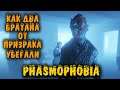 Phasmophobia - как мы с братом спасались от призрака