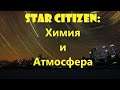Star Citizen: Химия и Атмосфера