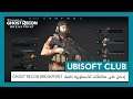 UBISOFT CLUB: إحصل على مكافأتك الأسطورية للعبة Ghost Recon Breakpoint