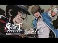 廖添丁:稀代兇賊の最期 劇情攻略 (4) 第四回 獅球嶺凶殺案