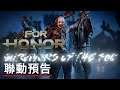《榮耀戰魂》聯動《黎明杀机/黎明死線》萬聖節活動預告 For Honor x Dead by Daylight   Official Halloween Event Trailer