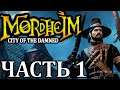 Прохождение Mordheim: City of the Damned (Охотники на ведьм). Часть 1 - О крысах и мутантах.