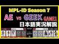 【実況解説】MPL-ID S7 AE vs GEEK GAME1 【Week1 Day3】