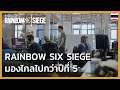 Rainbow Six Siege - มองให้ไกลไปกว่าปีที่ 5