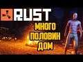 МАЛО ИЛИ МНОГО ПОЛОВИН Rust - РАСТ