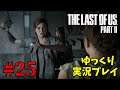 【The Last of Us Part II #25】ゆっくり実況でおくるザ・ラスト・オブ・アス パート2（日本語吹き替え版）