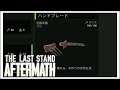 【ローグライク】なんか終末世界ローグライクなヤツ【The Last Stand Aftermath】