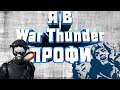 War Thunder 4k FHD FILM  professional [FREE] PHONK INSTRUMENTAL TYPE BEAT Uncle GEN