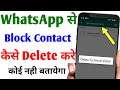 WhatsApp Block Number Delete Kaise Kare | How To Remove Block List Number | Block List Kaise Hataye