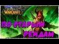 🔴По старым рейдам | Охотник на демонов | World of Warcraft