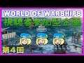 【#wows】第4回 視聴者参加型艦隊戦【World of Warships】