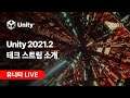 유니티 라이브 2021년 11월 - Unity 2021.2 테크 스트림 소개