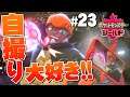 【ポケモン盾】#23 試合中に自撮りしてっから負けんだよ!自意識高い系ジムリーダーに引導を渡す