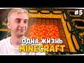 ХАРДКОР ВЫЖИВАНИЕ, ДЕНЬ 5 — Minecraft