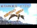 【ARK実況】☆幻獣グリフォンをテイムせよ☆【ARK: Survival Evolved】